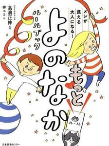 もっとよのなかルールブック メシが食える大人になる！／高濱正伸(監修),林ユミ(絵)