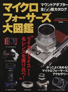 マイクロフォーサーズ大図鑑 ＧＡＫＫＥＮ　ＣＡＭＥＲＡ　ＭＯＯＫ／学研パブリッシング