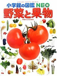 野菜と果物 小学館の図鑑ＮＥＯ２０／板木利隆，畑中喜秋，三輪正幸，吹春俊光，横浜康継【監修・執筆】