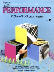 バスティン・ピアノベーシックス パフォーマンス（ピアノの演奏） レベル ２／芸術・芸能・エンタメ・アート