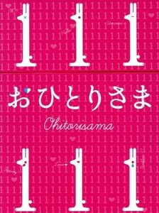 おひとりさま　ＤＶＤ－ＢＯＸ／観月ありさ,小池徹平,松下奈緒,仲西匡（音楽）