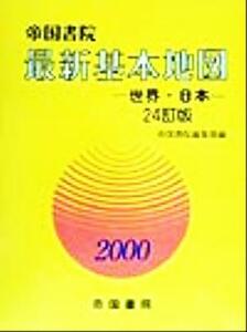 最新基本地図(２０００) 世界・日本／帝国書院編集部(編者)