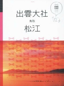 出雲大社 松江 鳥取 マニマニ／ＪＴＢパブリッシング