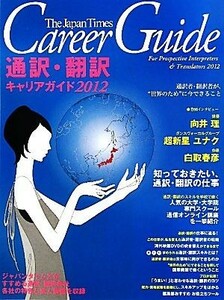 通訳・翻訳キャリアガイド(２０１２)／語学・会話(その他)