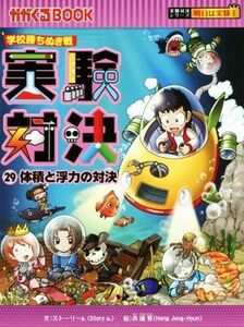 学校勝ちぬき戦　実験対決(２９) 体積と浮力の対決 かがくるＢＯＯＫ実験対決シリーズ　明日は実験王／ストーリーａ．(著者),洪鐘賢
