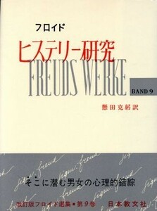 ヒステリー研究 フロイド選集９／懸田克躬(訳者)