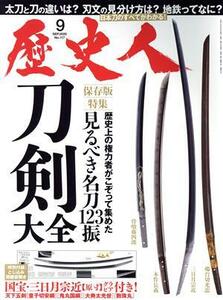 歴史人(Ｎｏ．１１７　２０２０年９月号) 月刊誌／ベストセラーズ