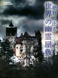 絶対に出る世界の幽霊屋敷／ロバート・グレンビル(著者),片山美佳子(訳者)