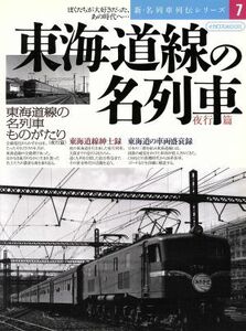 東海道線の名列車　夜行編 新・名列車列伝シリーズ７／イカロス出版