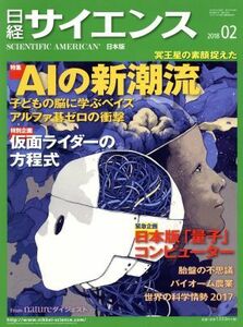 日経サイエンス(２０１８年２月号) 月刊誌／日本経済新聞出版社