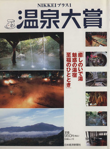 ＮＩＫＫＥＩプラス１　温泉大賞／日本経済新聞社(著者)