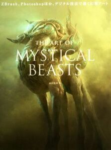 ＴＨＥ　ＡＲＴ　ＯＦ　ＭＹＳＴＩＣＡＬ　ＢＥＡＳＴＳ　ＺＢｒｕｓｈ、Ｐｈｏｔｏｓｈｏｐほか、デジタル技法で描く幻獣アート （ＺＢｒｕｓｈ、Ｐｈｏｔｏｓｈｏｐほか、デ） 森田悠揮／著