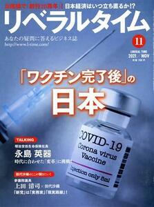 月刊　リベラルタイム(１１　２０２１　Ｎｏｖｅｍｂｅｒ) 月刊誌／リベラルタイム出版社