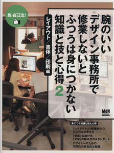 腕のいいデザイン事務所で修業しないとふつうは身につかない知識と技と心得(２) レイアウト／書体／印刷編 インプレスムックエムディエヌ・