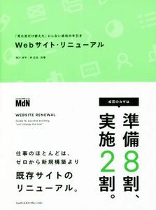 Ｗｅｂサイト・リニューアル 「見た目だけ変えた」にしない成功の手引き／滝川洋平(著者),岸正也(著者)