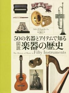 ５０の名器とアイテムで知る図説楽器の歴史／フィリップ・ウィルキンソン(著者),大江聡子(訳者)