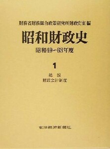 昭和財政史　総説・財政会計制度(１) 昭和４９～６３年度／財務省財務総合政策研究所財政史室(編者)