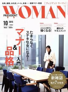 ＰＲＥＳＩＤＥＮＴ　ＷＯＭＡＮ(１０　２０１５　Ｏｃｔｏｂｅｒ　ｖｏｌ．６) 月刊誌／プレジデント社