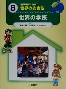 国際理解に役立つ　世界の衣食住(８) 世界の学校／小野沢啓子(著者),小松義夫