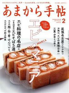 あまから手帖(２０２２年２月号) 月刊誌／クリエテ関西