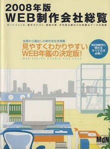 ＷＥＢ制作会社総覧(２００８年版)／情報・通信・コンピュータ