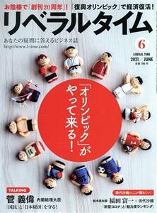 月刊　リベラルタイム(６　２０２１　Ｊｕｎｅ) 月刊誌／リベラルタイム出版社