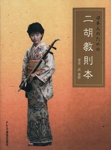 日本人のための二胡教則本／武楽群(著者)