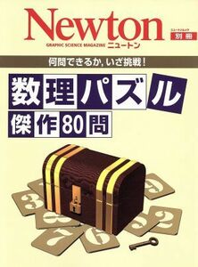 数理パズル　傑作８０問 ニュートンムック／サイエンス