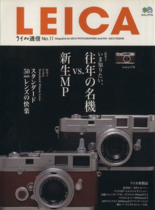 ＬＥＩＣＡ　ライカ通信(Ｎｏ．１１) エイムック７７２／?出版社