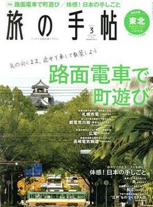 旅の手帖(３　２０２１) 月刊誌／交通新聞社