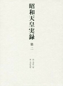 昭和天皇実録(第二) 自大正三年至大正九年／宮内庁(著者)