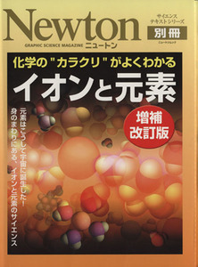 イオンと元素　増補改訂版／サイエンス