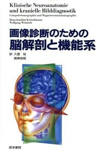 画像診断のための脳解剖と機能系／Ｗ．ワインリッヒ他(著者),久留裕(著者)