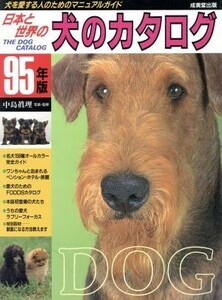 犬を愛する人のためのマニュアルガイド 日本と世界の犬のカタログ９５年版／中島眞理