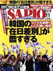 ＳＡＰＩＯ(２０１６　１１) 月刊誌／小学館(編者)