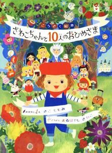 さわこちゃんと１０人のおひめさま こうさく絵本／さこももみ(著者),まるばやしさわこ(その他)