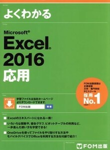 よくわかるＭｉｃｒｏｓｏｆｔ　Ｅｘｃｅｌ　２０１６　応用／富士通エフ・オー・エム