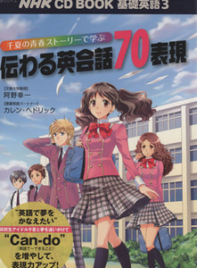 千夏の青春ストーリーで学ぶ　伝わる英会話７０表現 ＮＨＫ　ＣＤ　ＢＯＯＫ　基礎英語３語学シリーズ／阿野幸一(著者),カレン・ヘドリック