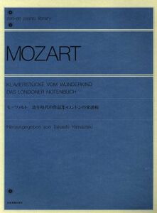 モーツァルト　幼年時代の作品集・ロンドンの楽譜帳 解説付 全音ピアノライブラリー（ｚｅｎ－ｏｎ　ｐｉａｎｏ　ｌｉｂｒａｒｙ）／山崎孝