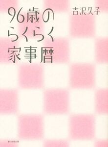 ９６歳のらくらく家事暦／吉沢久子(著者)