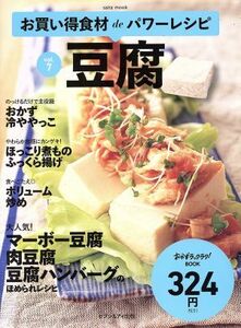 お買い得食材ｄｅパワーレシピ(ｖｏｌ．７) 豆腐 ｓａｉｔａ　ｍｏｏｋ　おかずラックラク！ＢＯＯＫ／セブン＆アイ出版