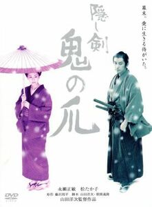 隠し剣　鬼の爪　特別版／山田洋次（監督、脚本）,朝間義隆（脚本）,藤沢周平（原作）,冨田勲（音楽）,永瀬正敏,松たか子,吉岡秀隆,小澤征