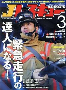 Ｊレスキュー(Ｖｏｌ．９２　２０１８年３月号) 隔月刊誌／イカロス出版