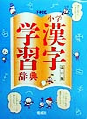 Yahoo!オークション - 下村式 小学国語学習辞典 第2版 2011年