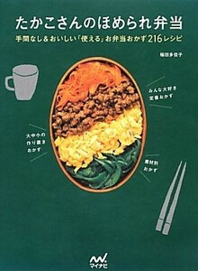 たかこさんのほめられ弁当　手間なし＆おいしい「使える」お弁当おかず２１６レシピ 稲田多佳子／著