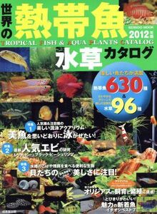 世界の熱帯魚＆水草カタログ　２０１２年版／成美堂出版