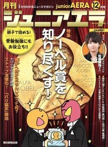 月刊ジュニアエラ　ｊｕｎｉｏｒＡＥＲＡ(１２月号　２０１６　ＤＥＣＥＭＢＥＲ) 月刊誌／朝日新聞出版(編者)