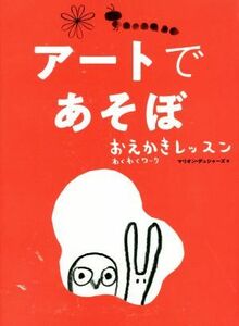 アートであそぼ おえかきレッスンわくわくワーク／マリオン・デュシャーズ(著者),柴田里芽(訳者)