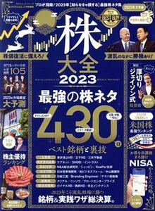 株大全(２０２３) ＭＯＮＯＱＬＯ特別編集　プロが指南！２０２３年［知らなきゃ損する］最強株ネタ集 １００％ムックシリーズ／晋遊舎(編