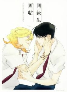 同級生画帖 アニメーション『同級生』ビジュアルブック／復刊ドットコム